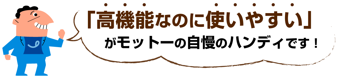 高機能なのに使いやすい