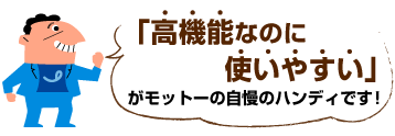 高機能なのに使いやすい