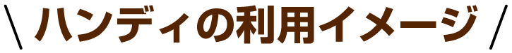 ハンディの利用イメージ