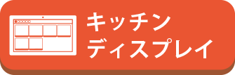 キッチンディスプレイ