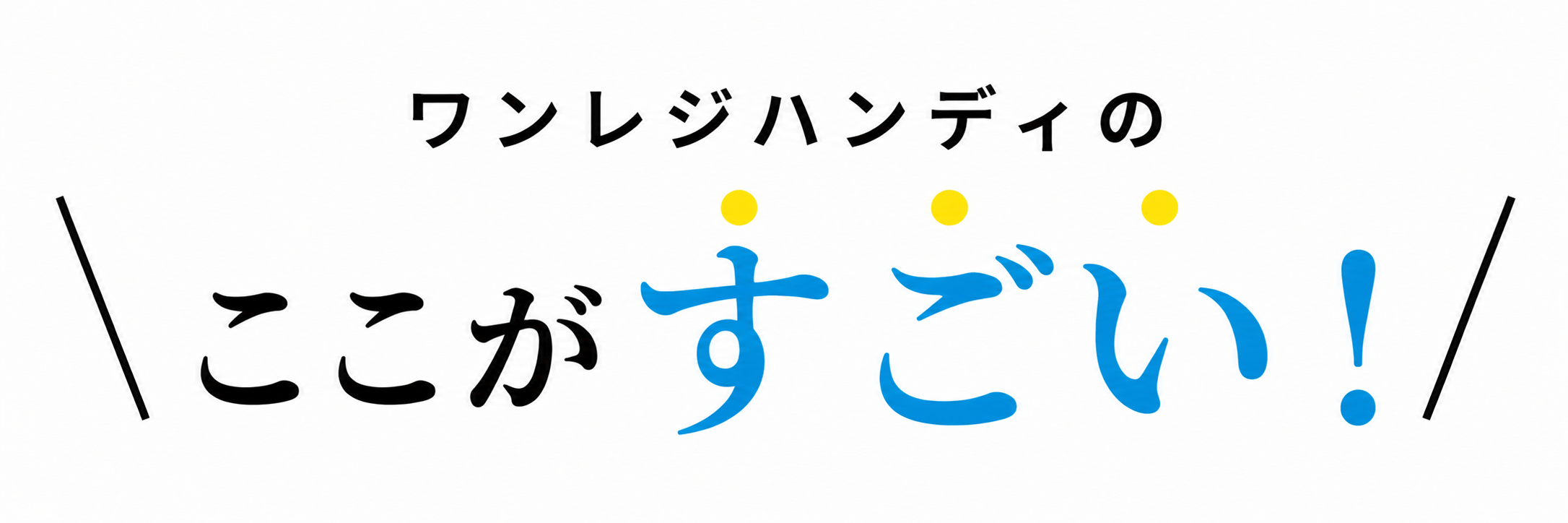 ワンレジハンディのここがすごい！