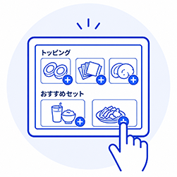 トッピング、セットで自然に追加注文