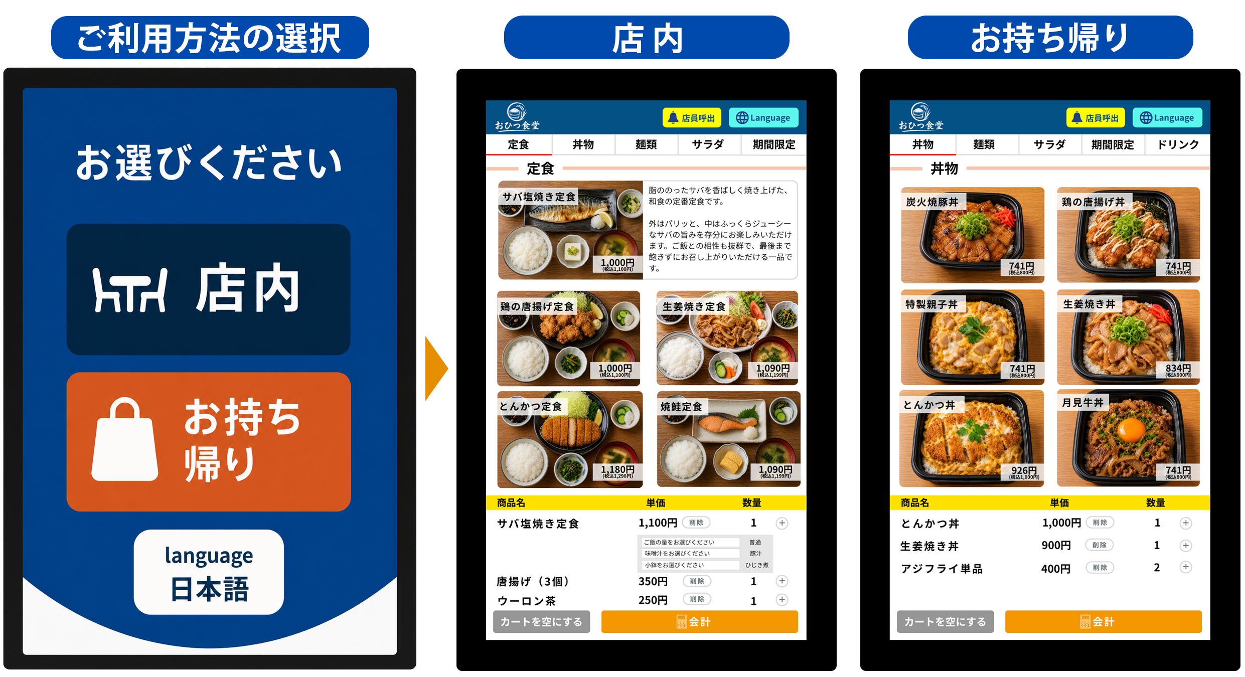 ご利用方法の選択により店内・お持ち帰りを自動切り替え