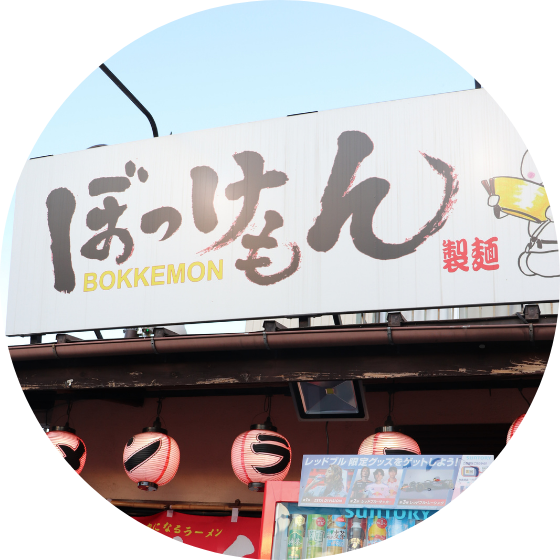 ぼっけもん製麺様 ロゴ