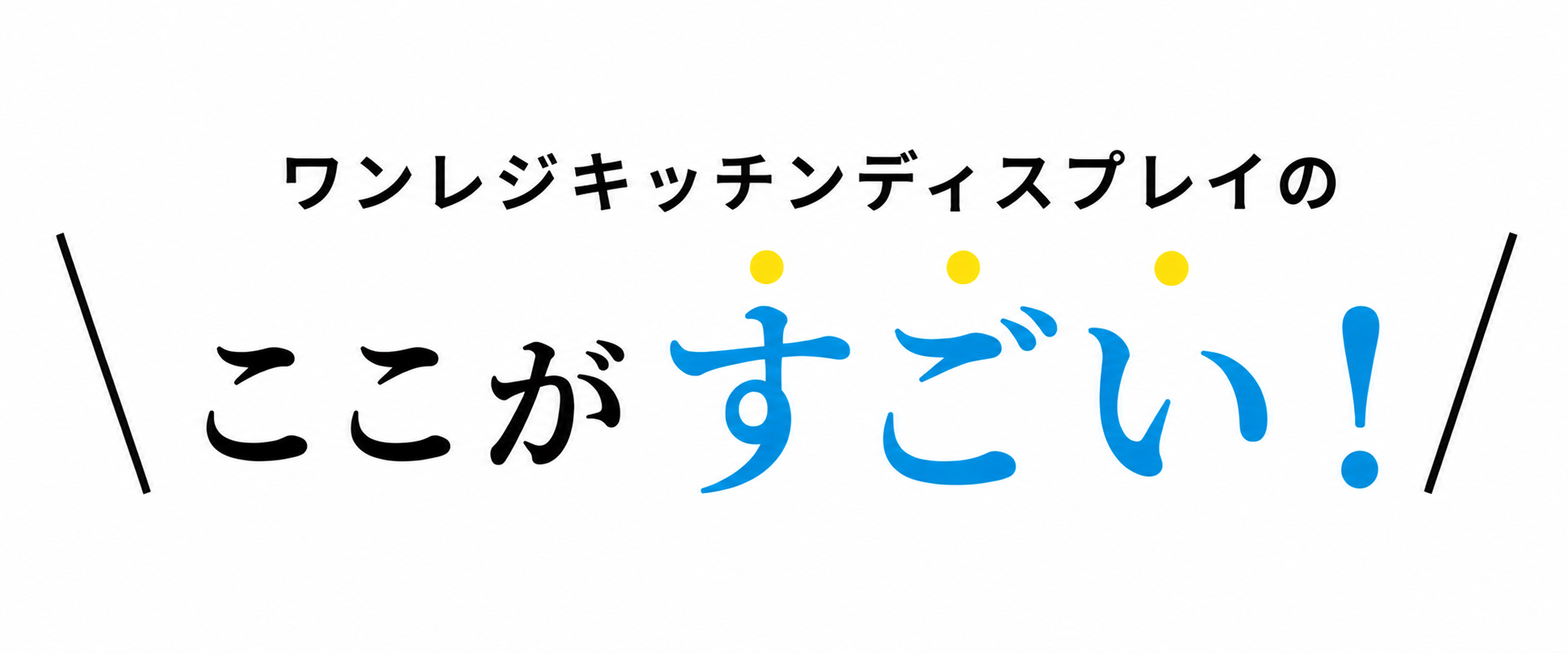 ワンレジキッチンディスプレイのここがすごい！