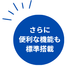 さらに便利な機能も標準搭載