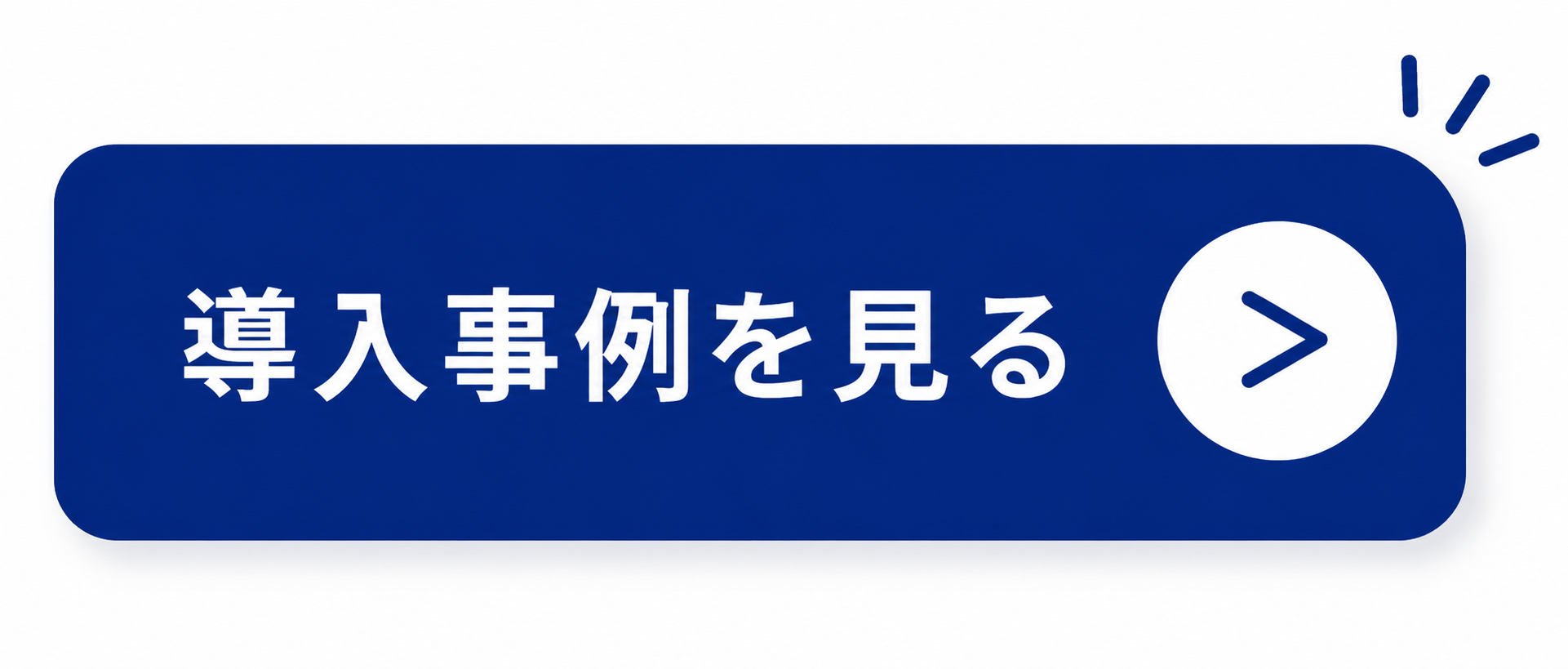 導入事例を見る