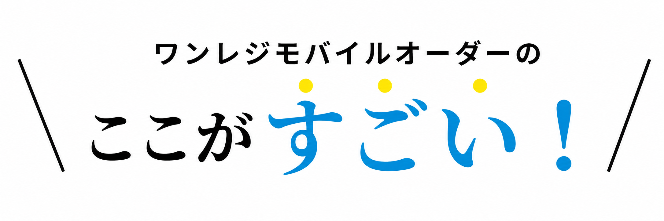 ワンレジモバイルオーダーのここがすごい！