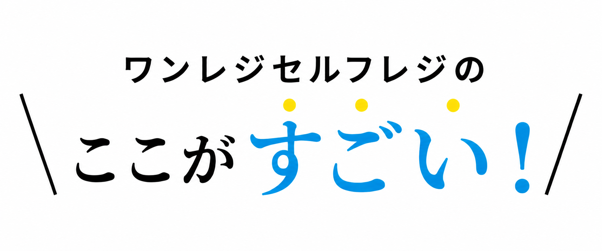 ワンレジセルフレジ・セミセルフレジのここがすごい！