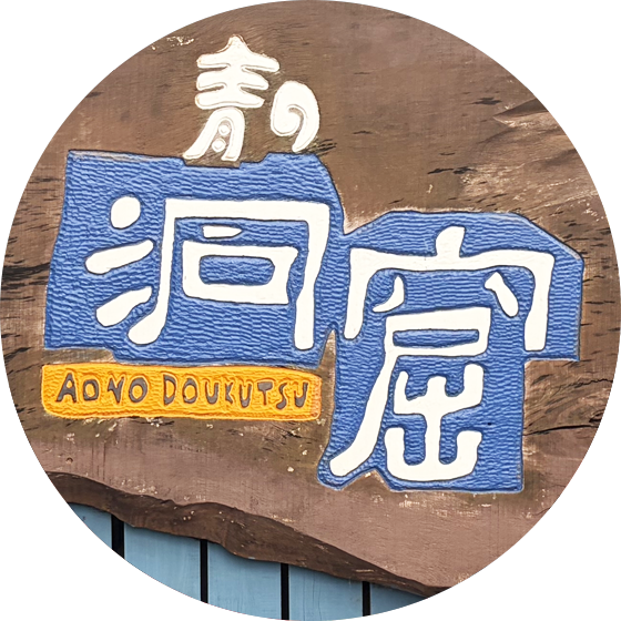 青の洞窟様 ロゴ