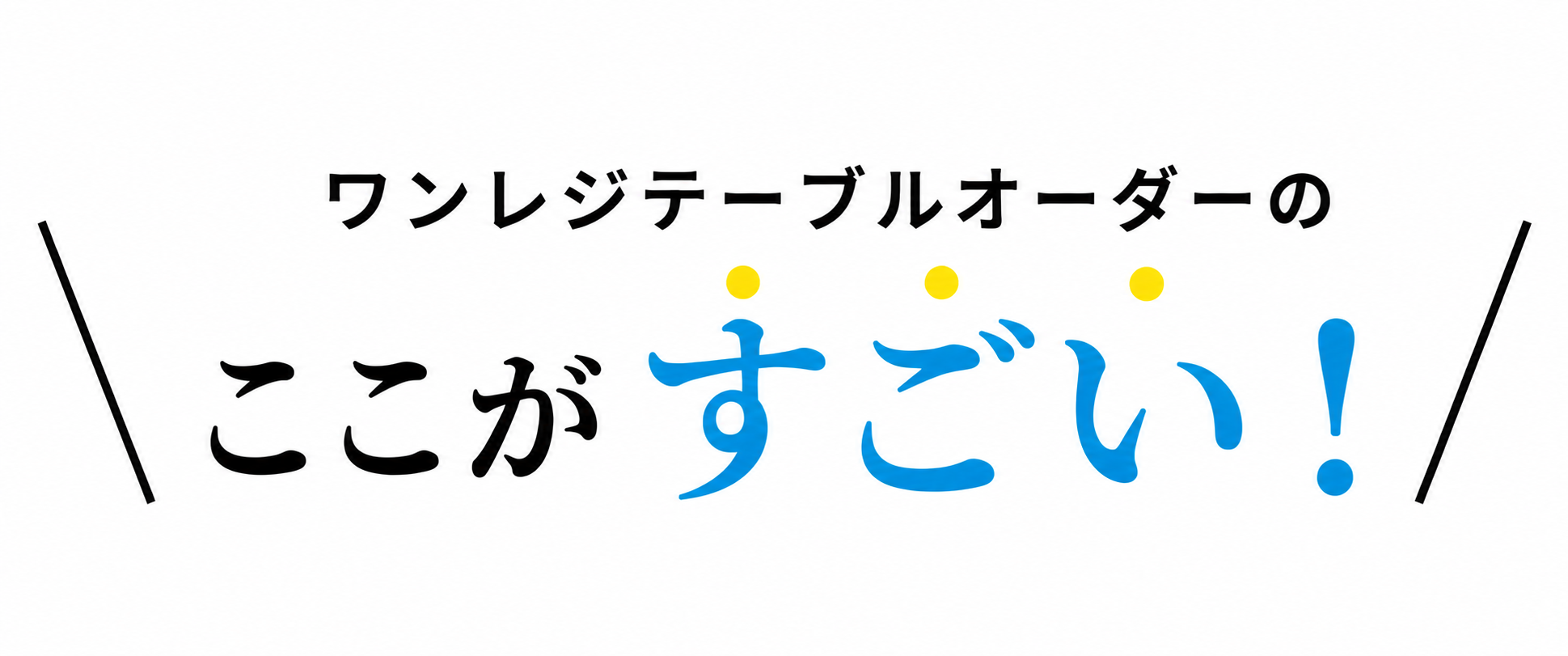 ワンレジテーブルオーダーのここがすごい！