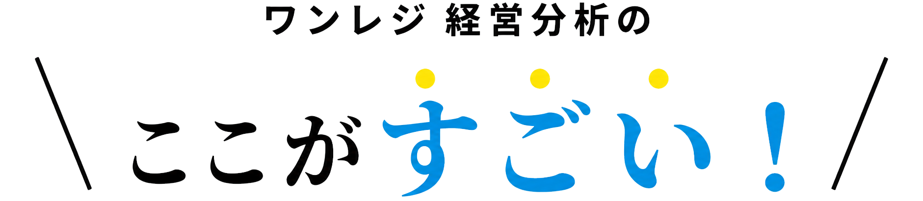 ワンレジ経営分析のここがすごい！