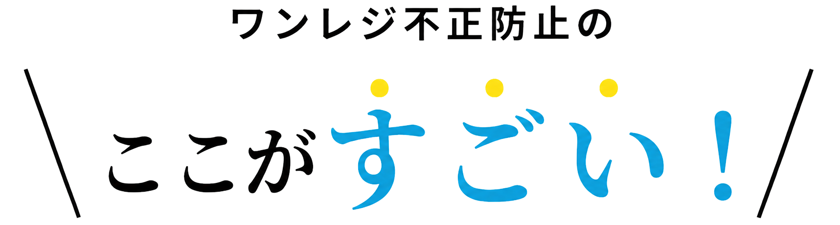 ワンレジ不正防止のここがすごい！
