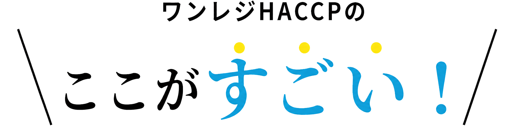 ワンレジHACCPのここがすごい！