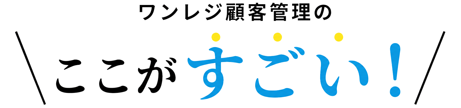 ワンレジ顧客管理のここがすごい！