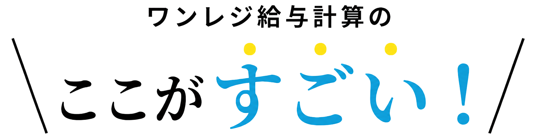 ワンレジ給与計算のここがすごい！