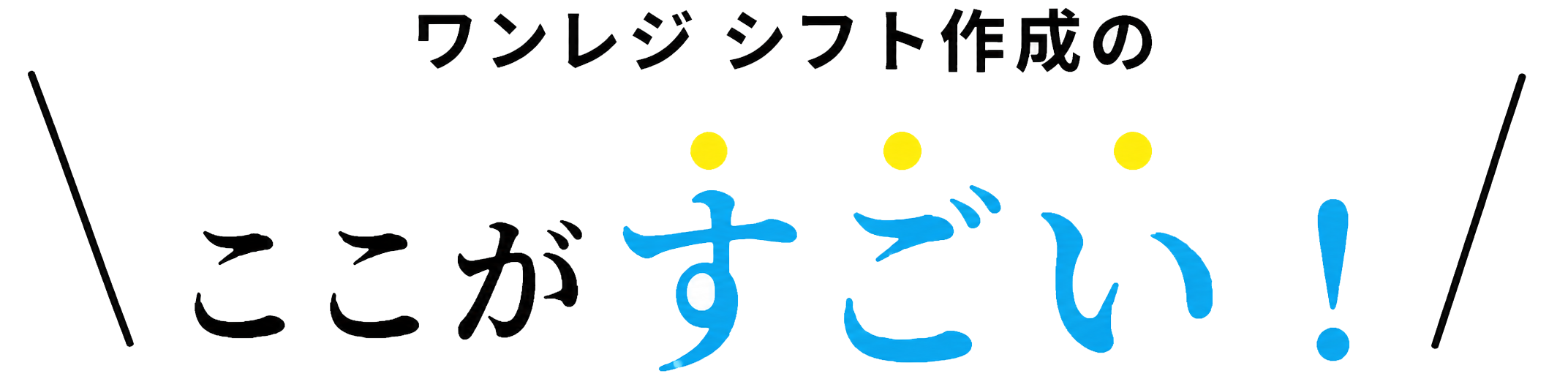 ワンレジシフト作成のここがすごい！