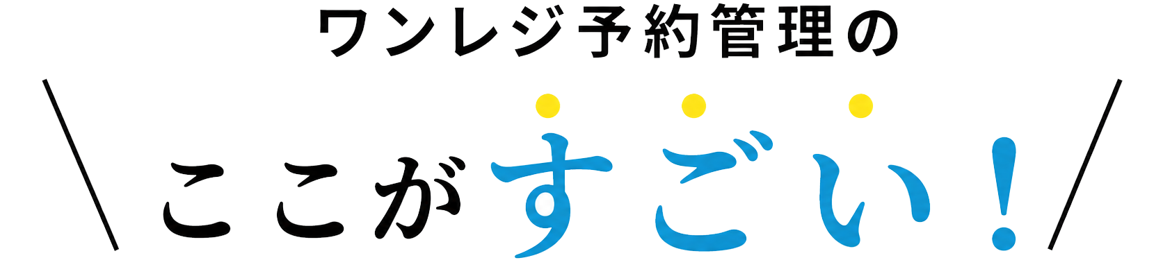 ワンレジ予約管理のここがすごい！