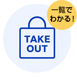 テイクアウト予約も一覧表示