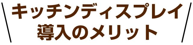 キッチンディスプレイ導入のメリット