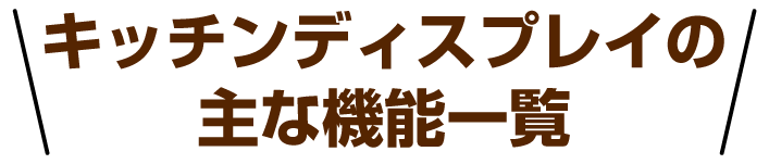 テーブルオーダーの主な機能一覧