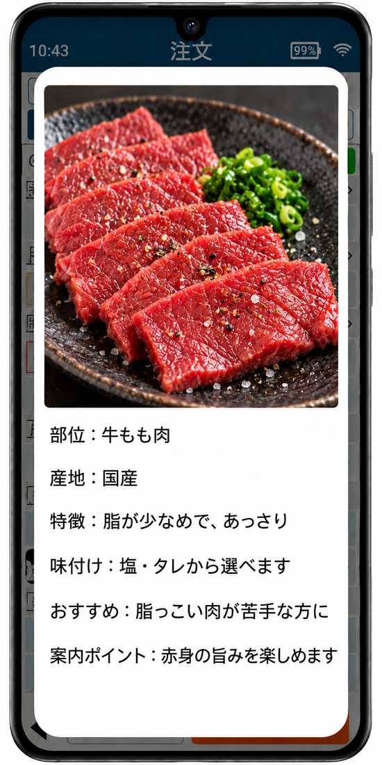 ハンディの商品説明の画面（部位・産地・特徴・味付け・おすすめ・案内ポイント）