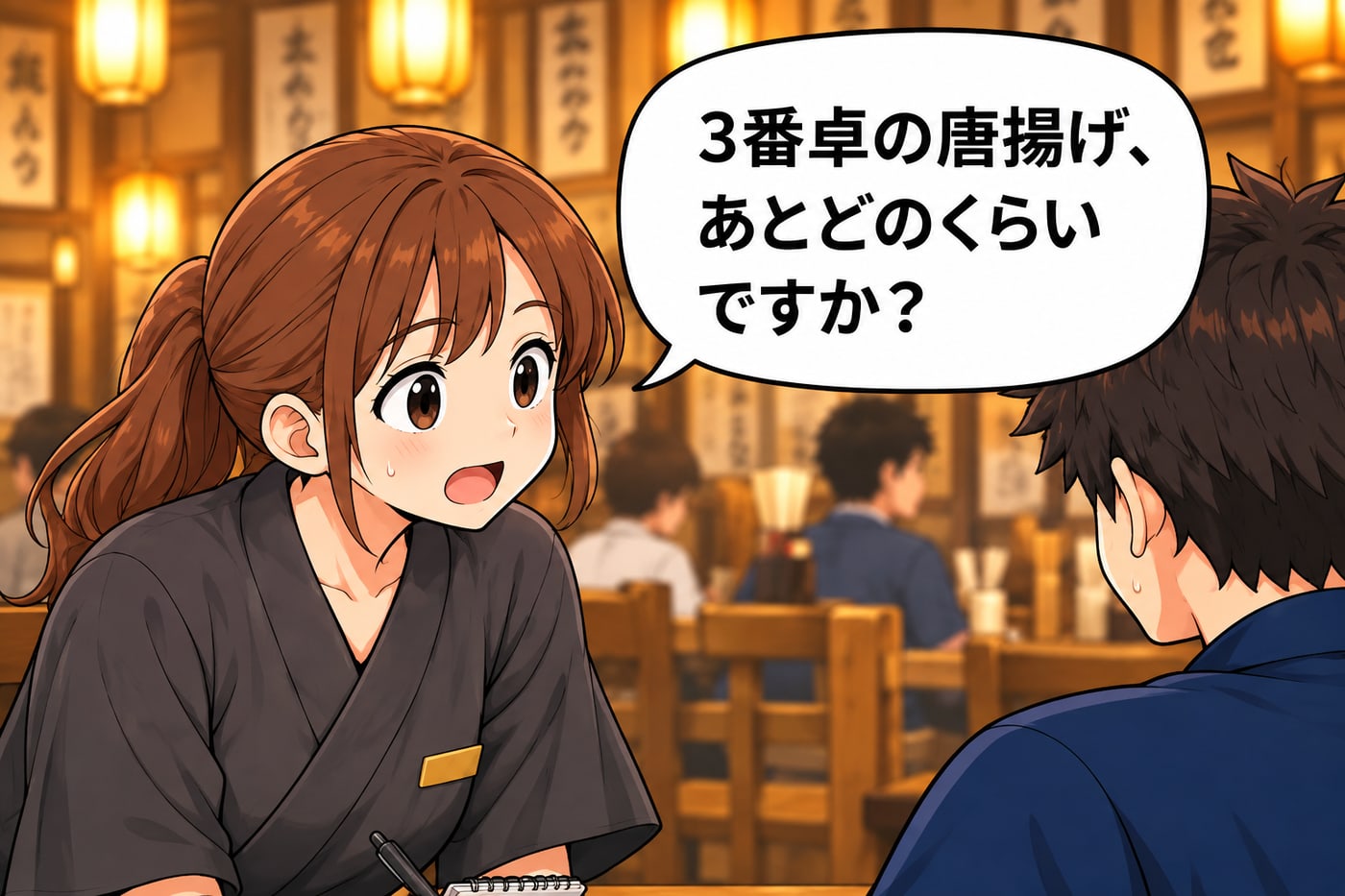 ホールのスタッフが「3番卓の唐揚げ、あとどのくらいですか？」と聞く