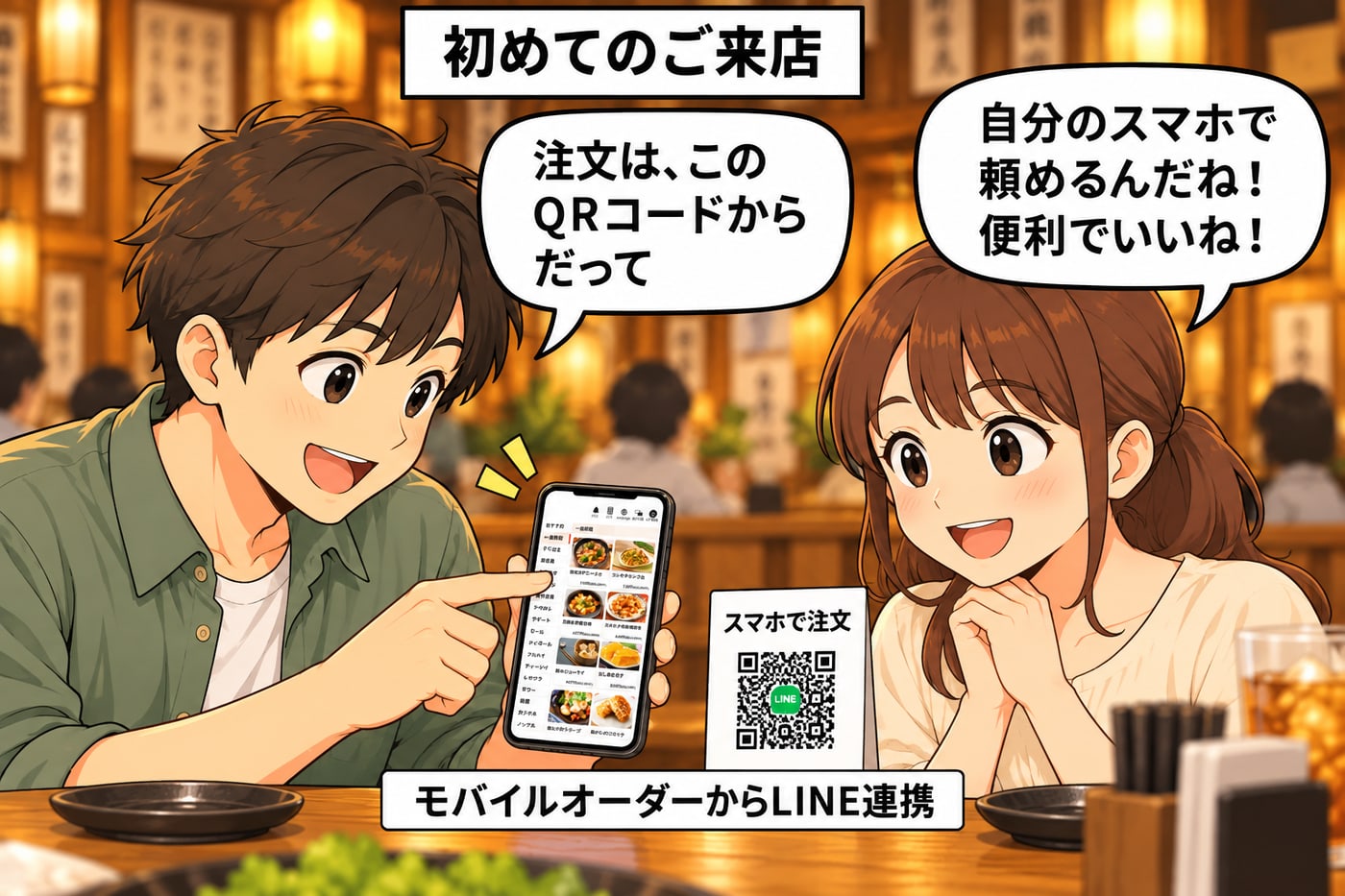 初めてのご来店。お客様が「注文は、このQRコードからだって」「自分のスマホで頼めるんだね！便利でいいね！」（モバイルオーダーからLINE連携）