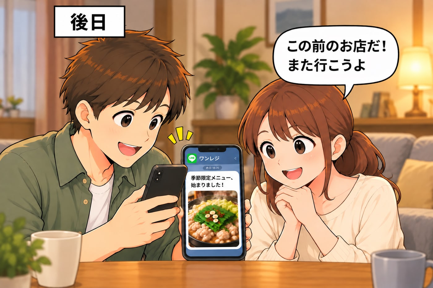 後日。自宅でスマホに届いたお店のお知らせを見て「この前のお店だ！また行こうよ」