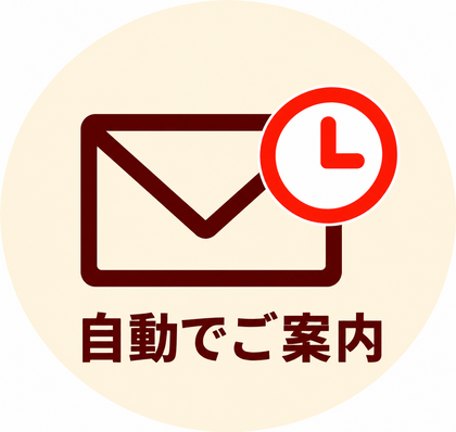 自動でご案内