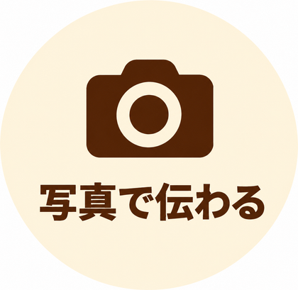 写真で伝わる