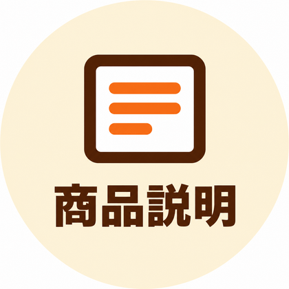 商品説明