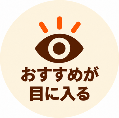 おすすめが目に入る