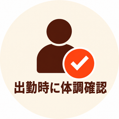 出勤時に体調確認