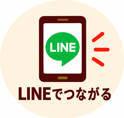 LINEでつながる