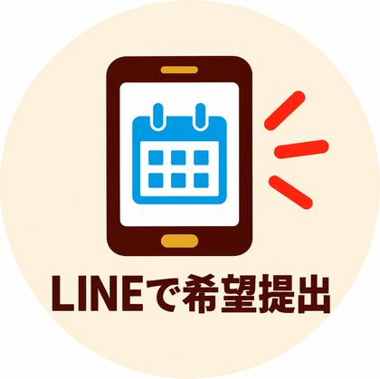 LINEで希望提出