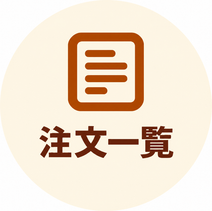 注文一覧
