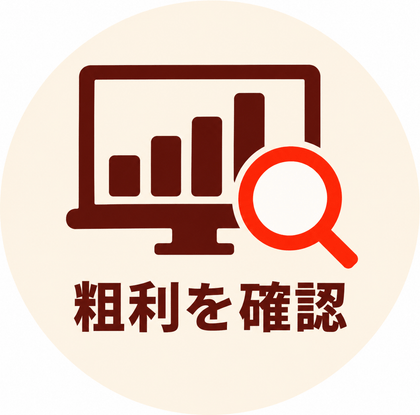 粗利を確認