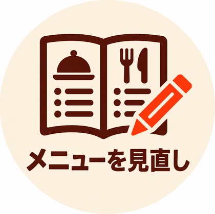 メニューを見直し