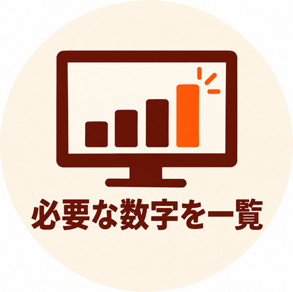 必要な数字を一覧