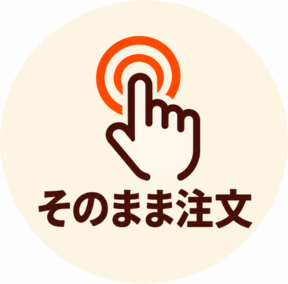 そのまま注文