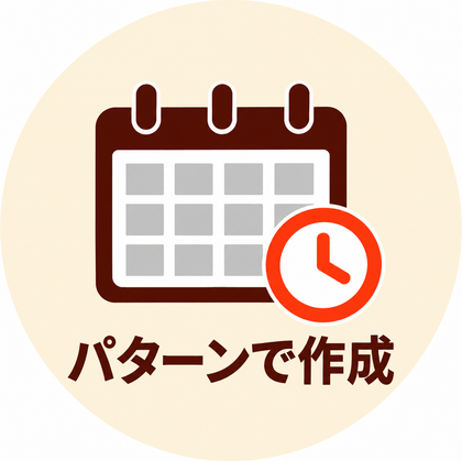 パターンで作成