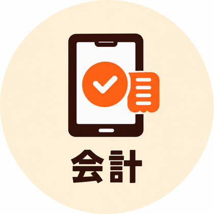 会計