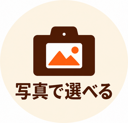 写真で選べる