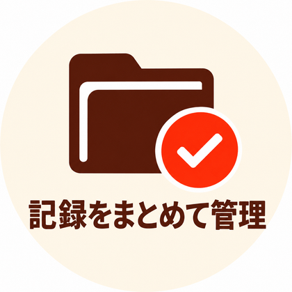 記録をまとめて管理