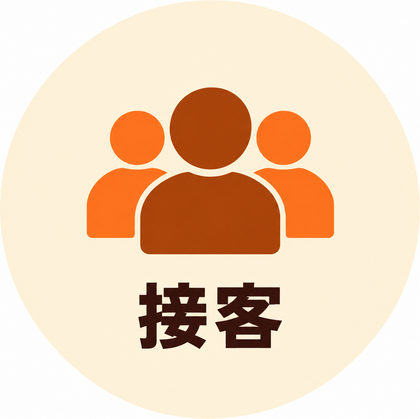 接客