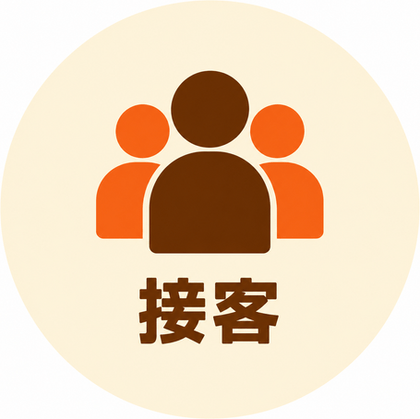 接客