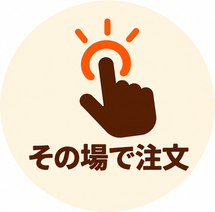 その場で注文