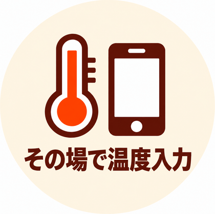 その場で温度入力