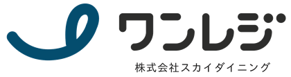 ワンレジ 株式会社スカイダイニング